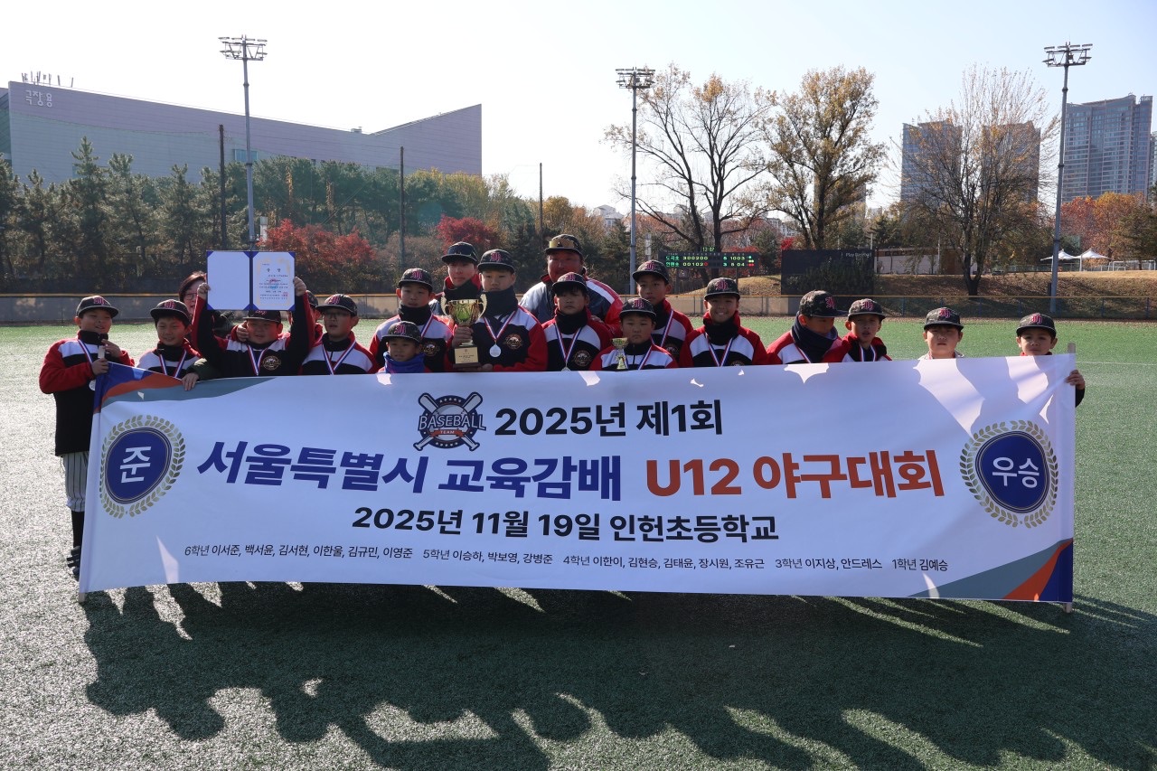 2025 서울특별시 교육감배 U12 야구대회 준우승 현수막과 트로피를 들고 운동장에 모인 인헌초 야구부